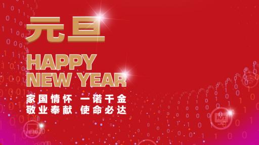 必一运动集团党委书记、董事长张素心2022年新年贺词