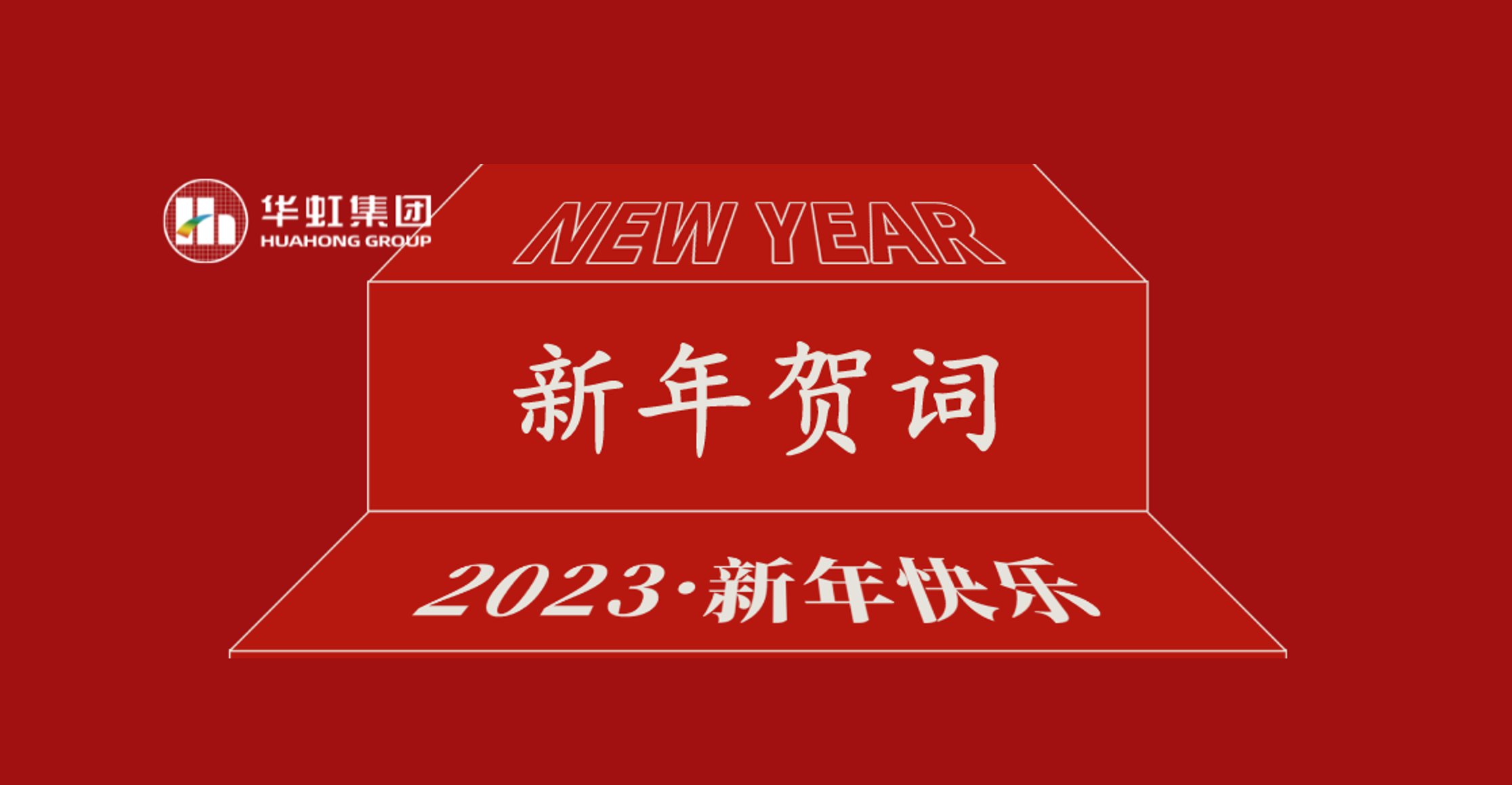 必一运动集团党委书记、董事长张素心2023年新年贺词
